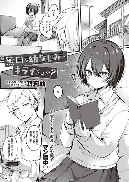 『無口な幼なじみはキライですか？』（乃莉助）