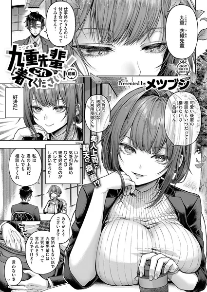 『九重先輩！ これ着てください！ 前編』（メツブシ）