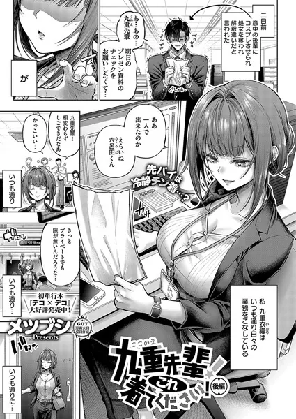 『九重先輩！ これ着てください！ 後編』（メツブシ）
