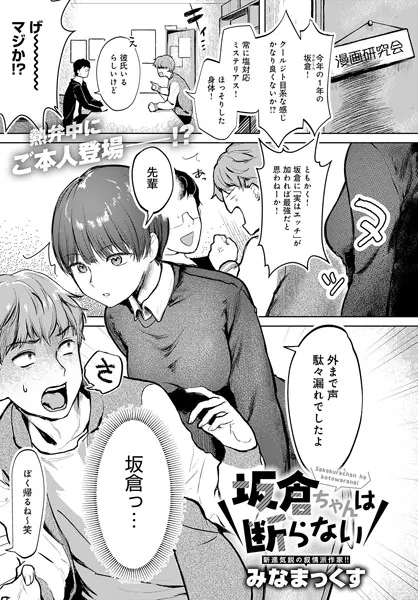 『坂倉ちゃんは断らない』（みなまっくす）