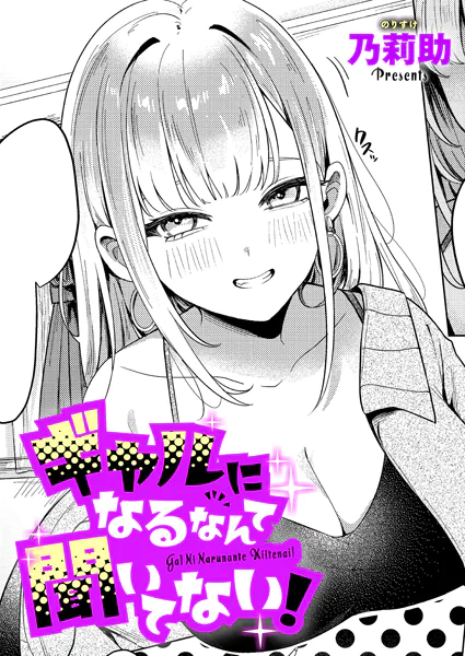 『ギャルになるなんて聞いてない！』（乃莉助）