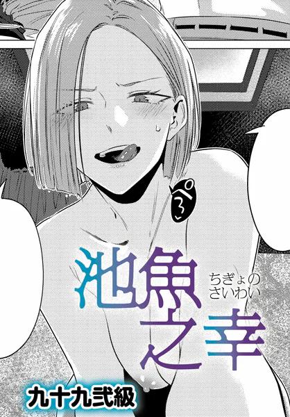 『池魚之幸』（九十九弐級）