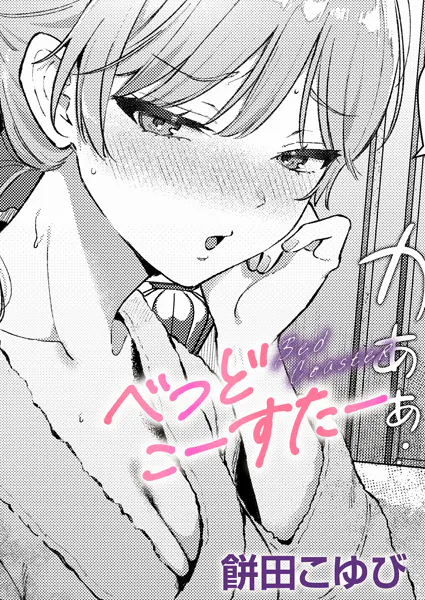『べっどこーすたー』（餅田こゆび）