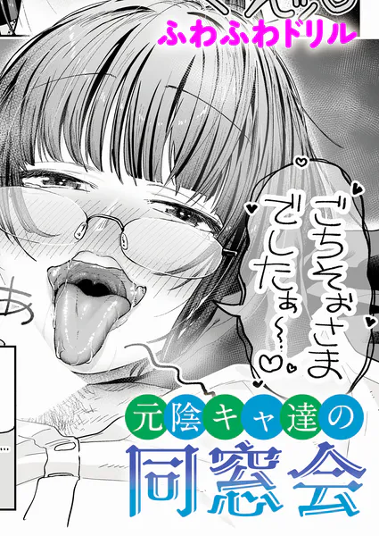 『元陰キャ達の同窓会』（ふわふわドリル）
