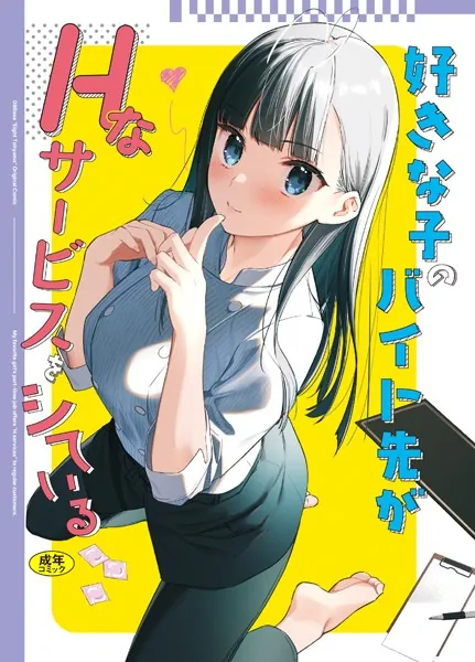 『好きな子のバイト先がHなサービスをシている』（東山エイト）
