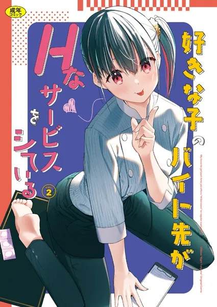 『好きな子のバイト先がHなサービスをシている2』（東山エイト）