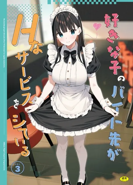 『好きな子のバイト先がHなサービスをシている3』（東山エイト）