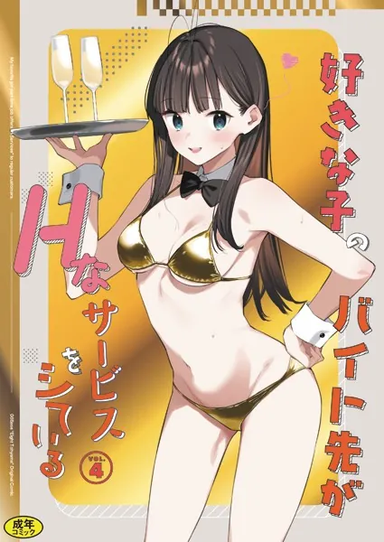 『好きな子のバイト先がHなサービスをシている4』（東山エイト）