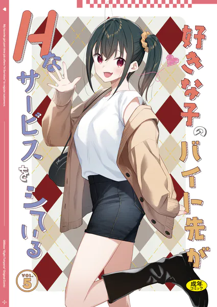 『好きな子のバイト先がHなサービスをシている5』（東山エイト）