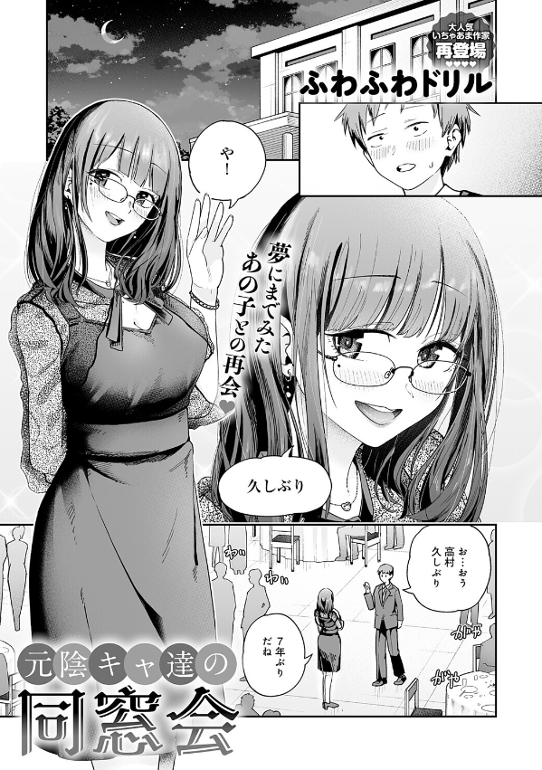 『元陰キャ達の同窓会』（ふわふわドリル）