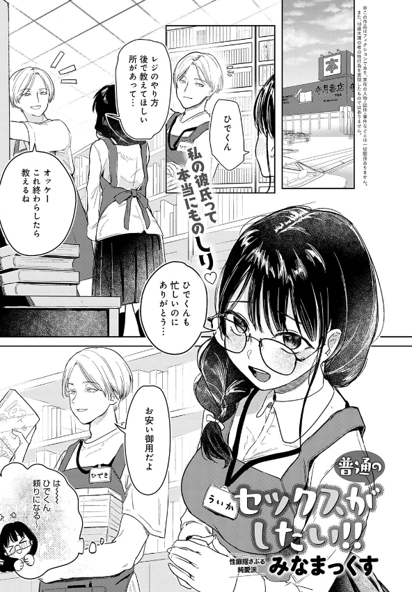『普通のセックスがしたい！！』（みなまっくす）