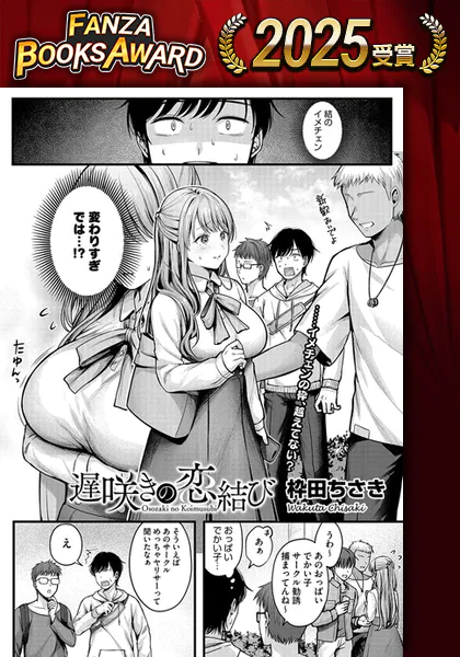 『遅咲きの恋結び』（枠田ちさき）