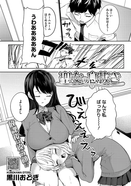 『聖女の息抜き』（黒川おとぎ）