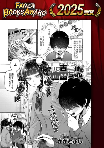 『最古参は地雷ちゃん』（かかとぶし）