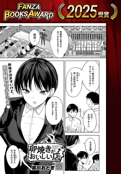 『卵焼きがおいしい店』（黒川おとぎ）