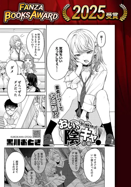 『おい、陰キャ！』（黒川おとぎ）