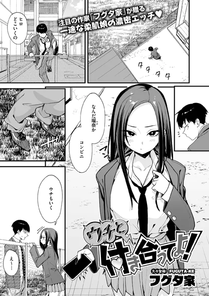 『ウチと付き合ってよ！』（フグタ家）