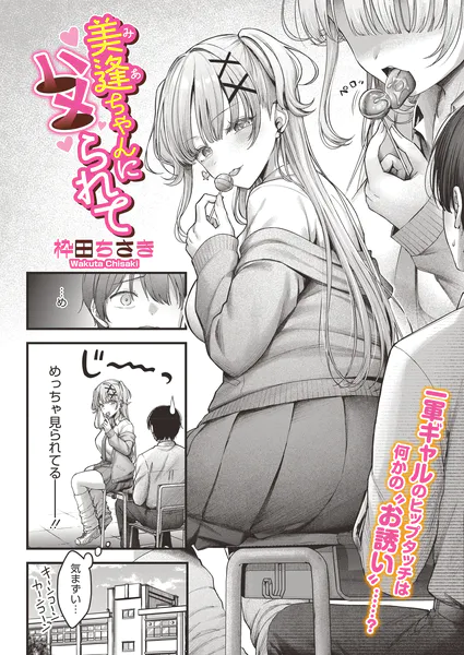 『美逢ちゃんにハメられて』（枠田ちさき）