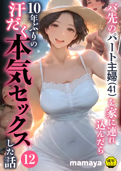 バ先のパート主婦（41）を家に連れ込んだら10年ぶりの汗だく本気セックスした話（12） / mamaya