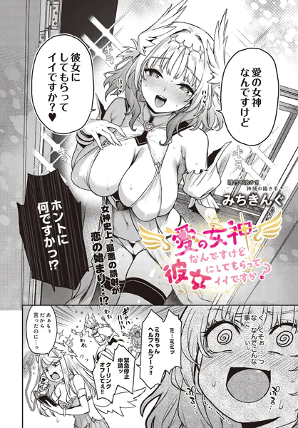 『愛の女神なんですけど彼女にしてもらってイイですか？』（みちきんぐ）