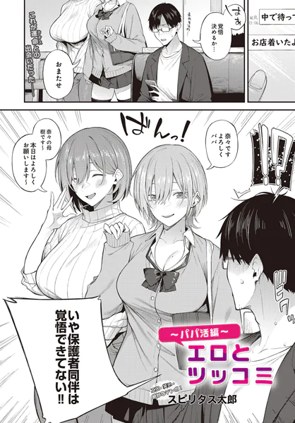 『エロとツッコミ〜パパ活編〜』（スピリタス太郎）