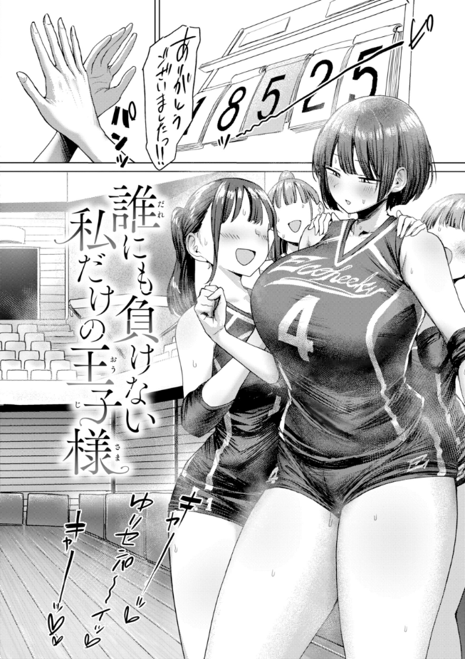 えこひいき_えろびいき_誰にも負けない私だけの王子様