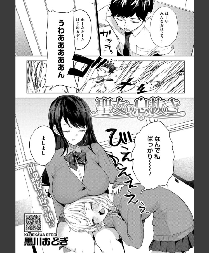『聖女の息抜き』（黒川おとぎ）