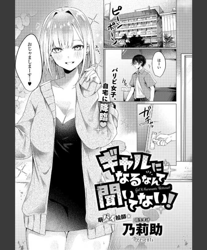 『ギャルになるなんて聞いてない！』（乃莉助）