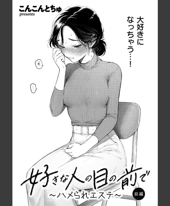 『好きな人の目の前で 〜ハメられエステ〜 前編』（こんこんとちゅ）