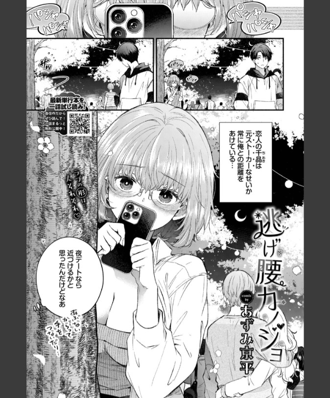 『逃げ腰カノジョ』（あずみ京平）