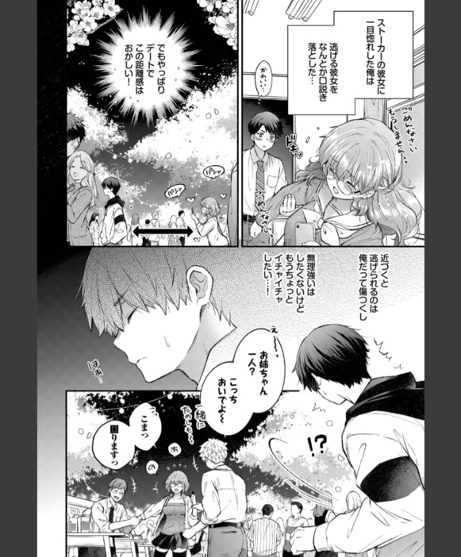 『逃げ腰カノジョ』（あずみ京平）