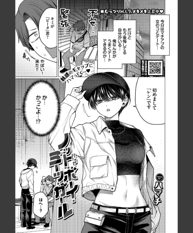 『ノット・ボーイ・ミーツ・ガール』（ハマチ）