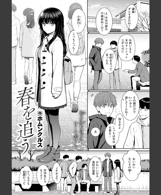 『春を追う』（ホムンクルス）
