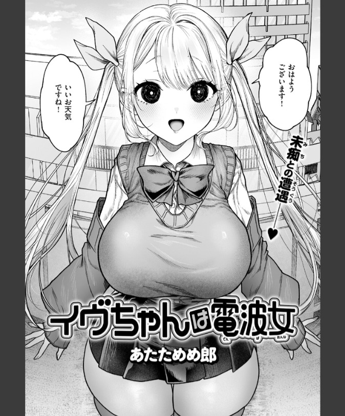 『イヴちゃんは電波女』（あたためめ郎）