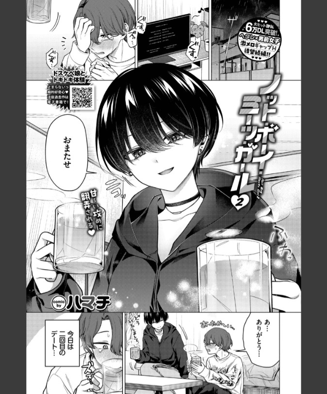 『ノット・ボーイ・ミーツ・ガール2』（ハマチ）