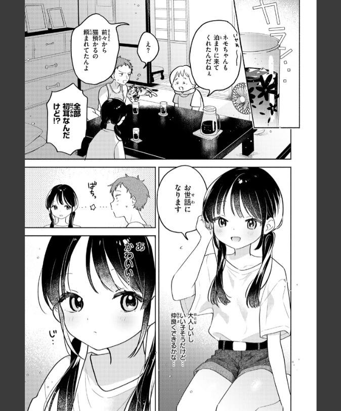 『気まぐれ子猫、今夜だけ？』（ちゃかまる屋さん）
