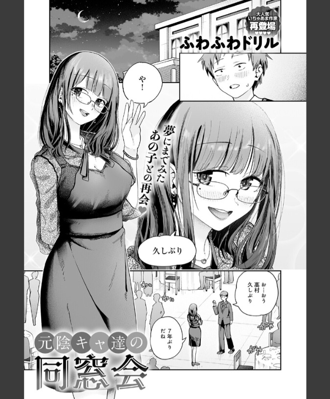 『元陰キャ達の同窓会』（ふわふわドリル）