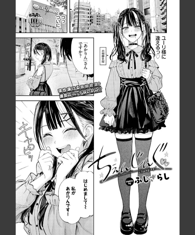 『ちぇんじんぐ』（ふじざらし）