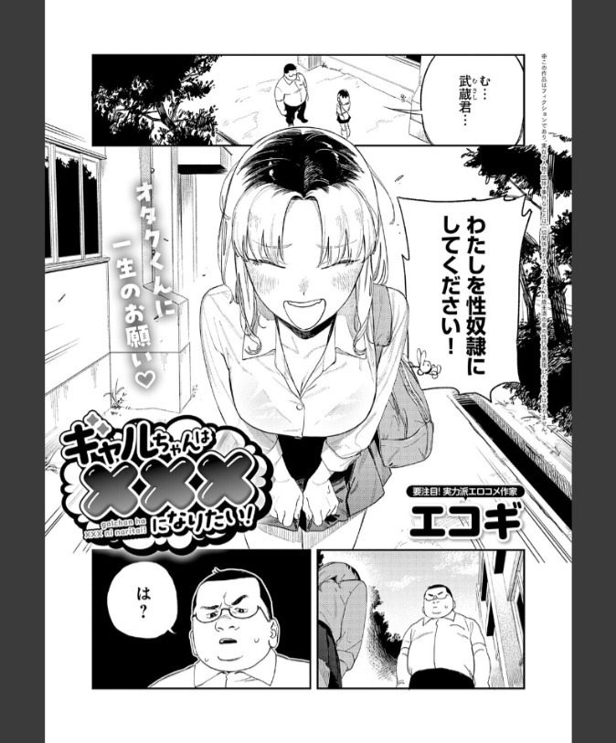 『ギャルちゃんは×××になりたい！』（エコギ）