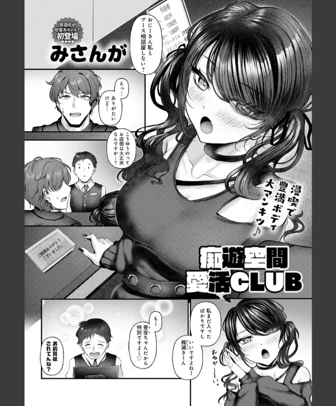 『痴遊空間愛活CLUB』（みさんが）