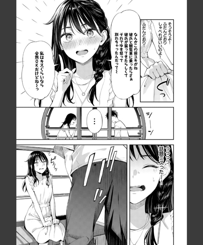 『初デートは観覧車に乗れ！』（ふじざらし）