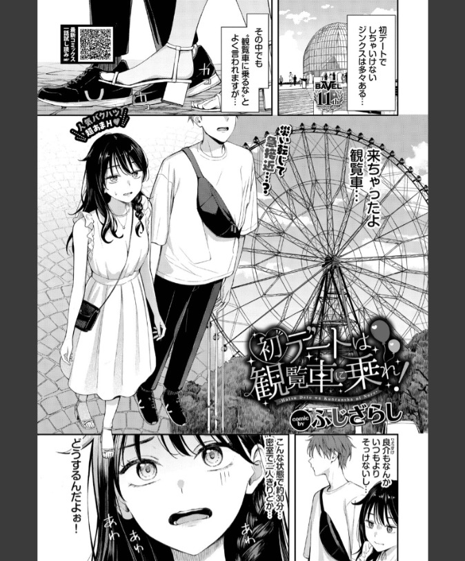 『初デートは観覧車に乗れ！』（ふじざらし）
