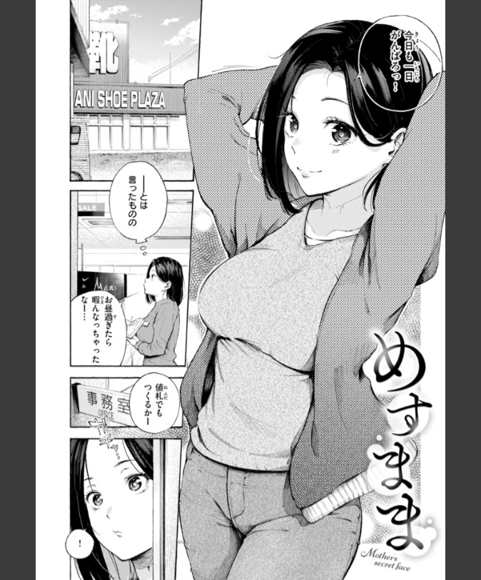 『めすまま』（さんじゅうろう）