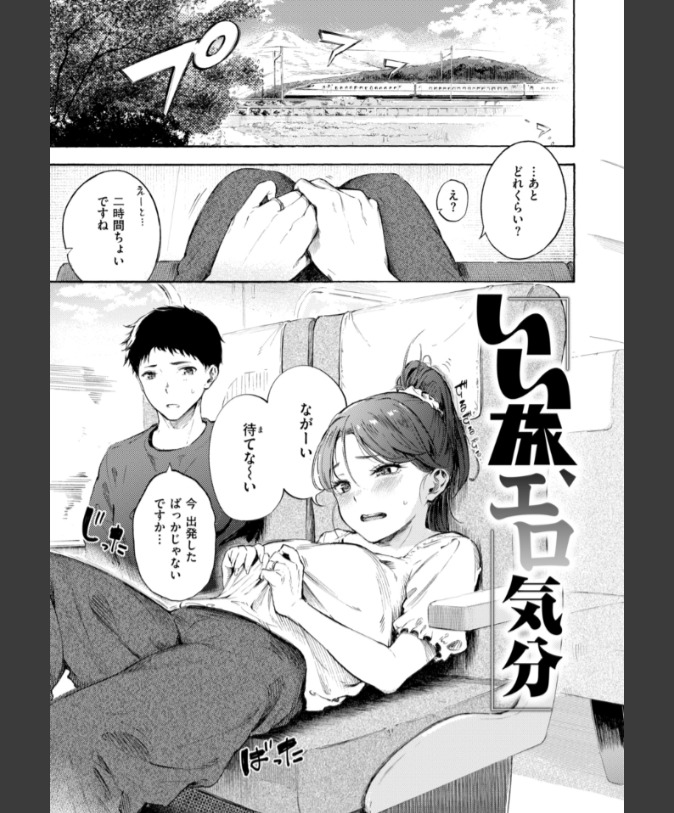 『いい旅、エロ気分』（さんじゅうろう）