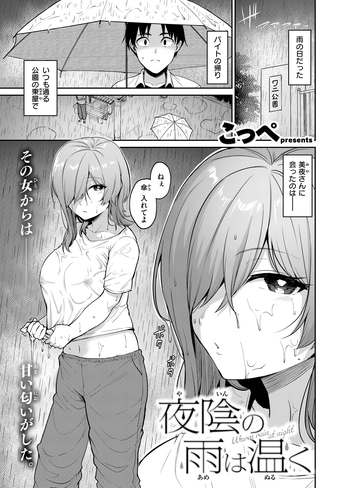 『夜陰の雨は温く』（こっぺ）