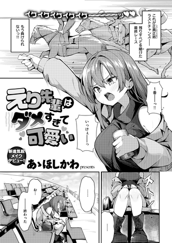 『えり先輩はダメすぎて可愛い』（あゝほしかわ）
