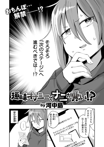 『趣味オナニーでナニが悪い!?』（河中島）