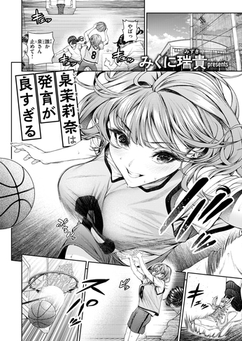 『泉茉莉奈は発育が良すぎる』（みくに瑞貴）