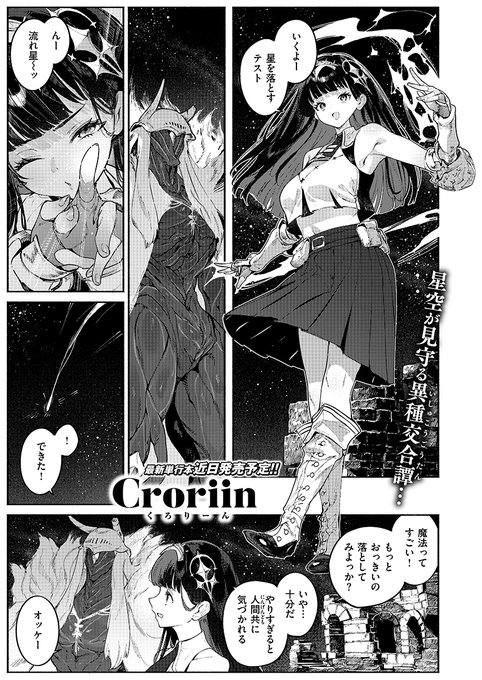 『星を落とす魔法』（Croriin）