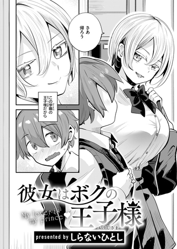 『彼女はボクの王子様』（しらないひとし）